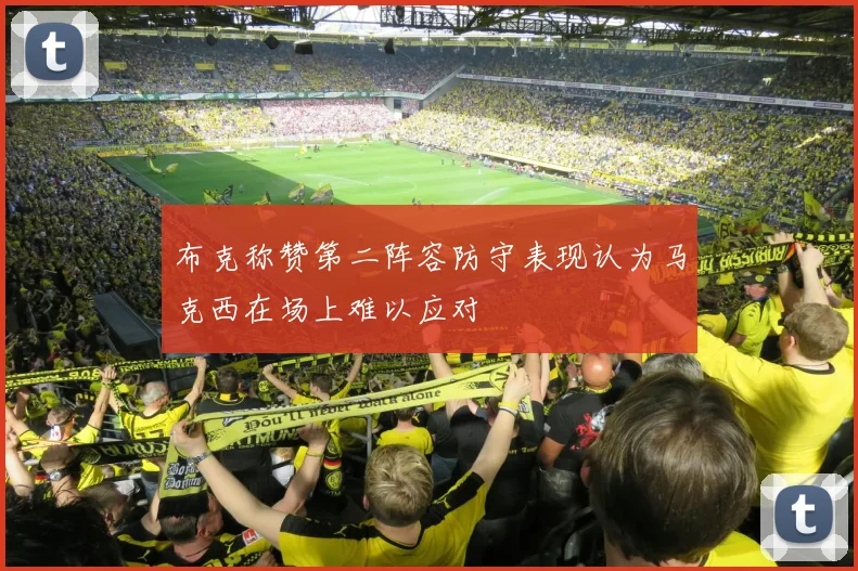 布克称赞第二阵容防守表现认为马克西在场上难以应对