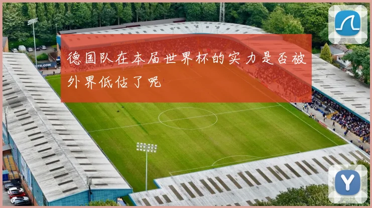 德国队在本届世界杯的实力是否被外界低估了呢