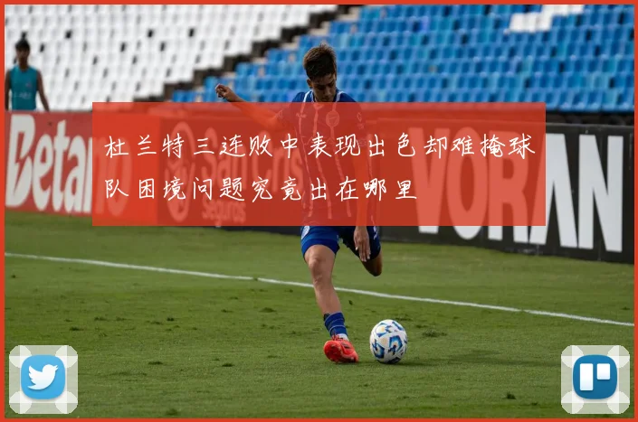 杜兰特三连败中表现出色却难掩球队困境问题究竟出在哪里