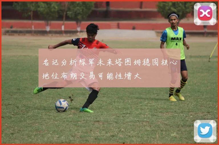 名记分析绿军未来塔图姆稳固核心地位布朗交易可能性增大