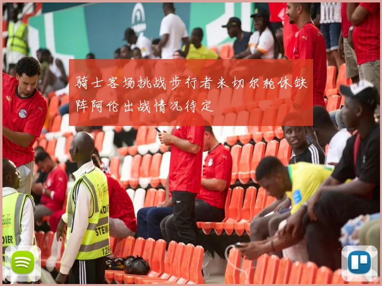 骑士客场挑战步行者米切尔轮休缺阵阿伦出战情况待定