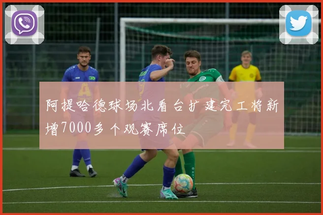 阿提哈德球场北看台扩建完工将新增7000多个观赛席位