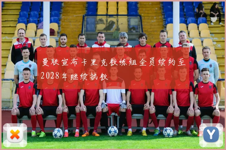 曼联宣布卡里克教练组全员续约至2028年继续执教