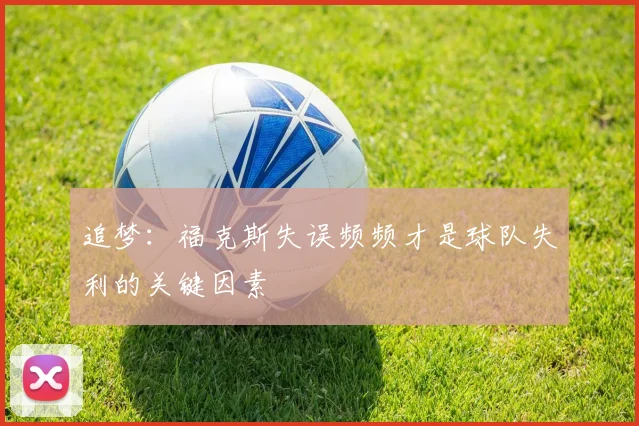 追梦：福克斯失误频频才是球队失利的关键因素