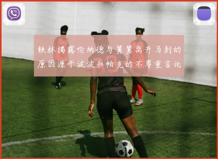 铁林揭露伦纳德与舅舅离开马刺的原因源于波波和帕克的不尊重言论