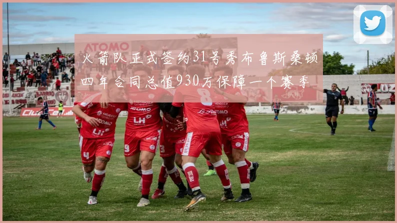 火箭队正式签约31号秀布鲁斯桑顿四年合同总值930万保障一个赛季