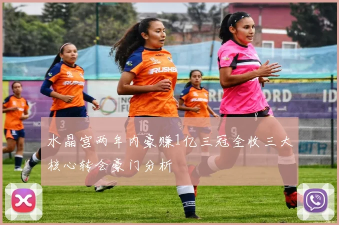 水晶宫两年内豪赚1亿三冠全收三大核心转会豪门分析
